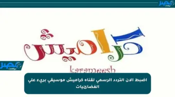 اضبط الآن التردد الرسمي لقناة كراميش موسيقى بريء على الفضائيات